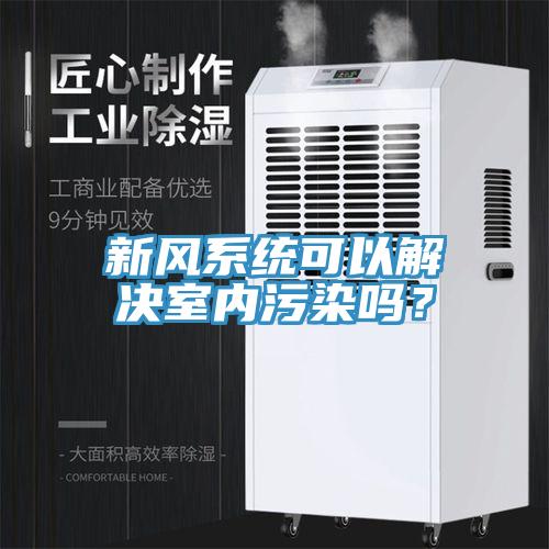 新風系統可以解決室內污染嗎？