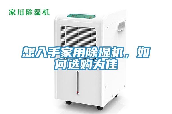 想入手家用除濕機，如何選購為佳
