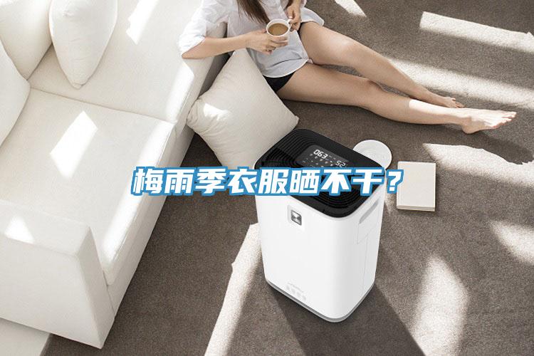 梅雨季衣服曬不干？