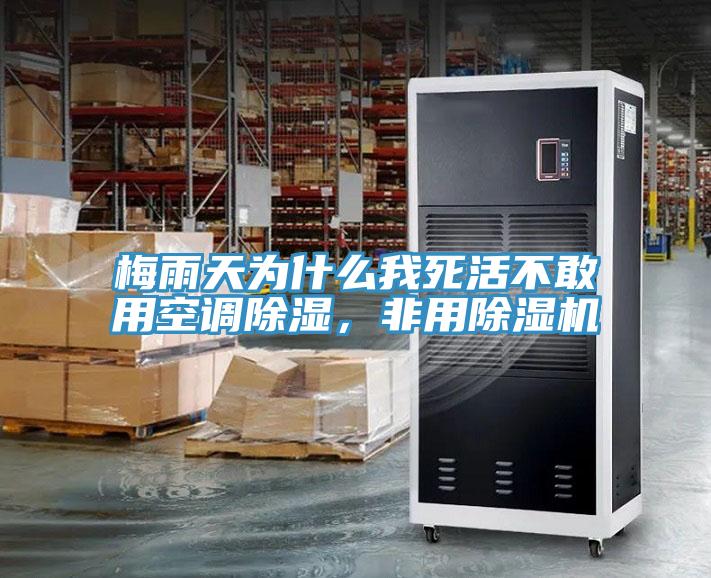 梅雨天為什么我死活不敢用空調(diào)除濕，非用除濕機(jī)