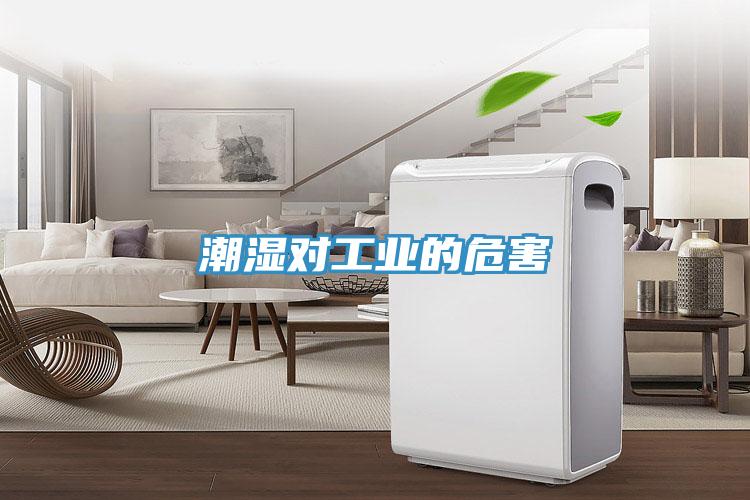 潮濕對工業的危害
