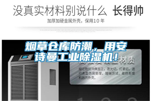 煙草倉庫防潮，用安詩曼工業除濕機！