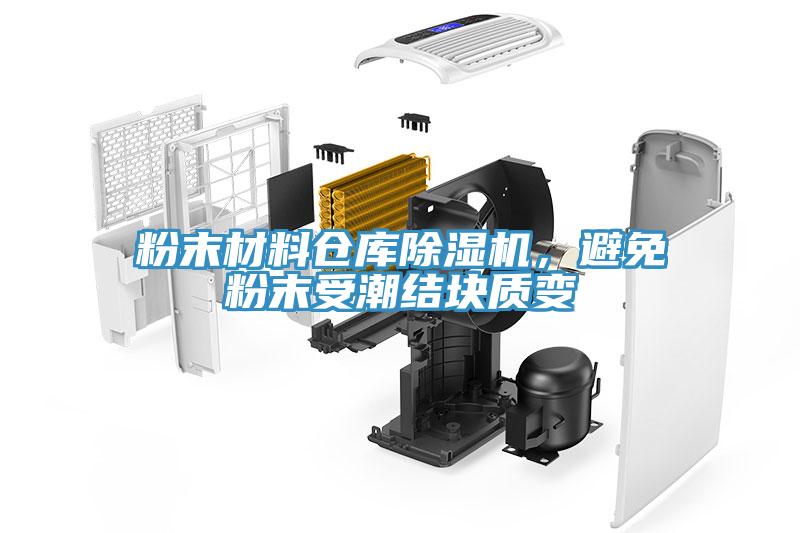粉末材料倉庫除濕機，避免粉末受潮結塊質變