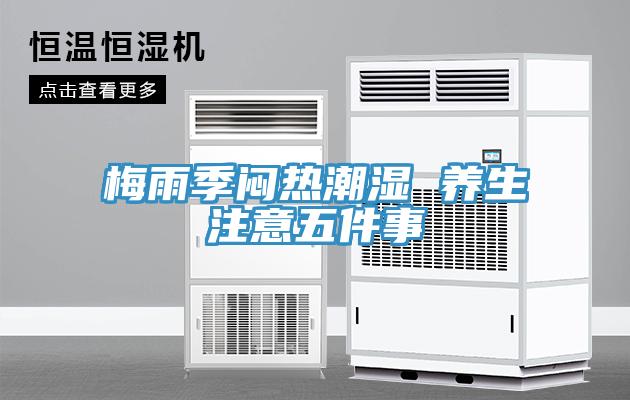 梅雨季悶熱潮濕 養生注意五件事