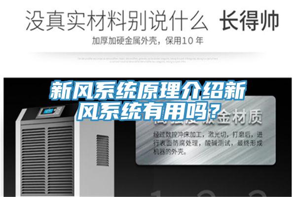 新風系統原理介紹新風系統有用嗎？