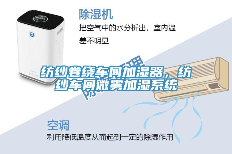 紡紗卷繞車間加濕器，紡紗車間微霧加濕系統