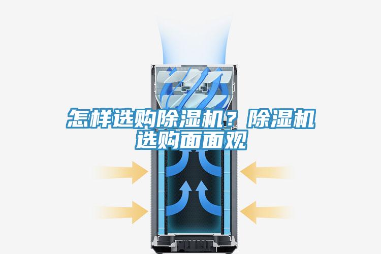 怎樣選購除濕機？除濕機選購面面觀