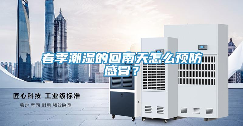 春季潮濕的回南天怎么預防感冒？