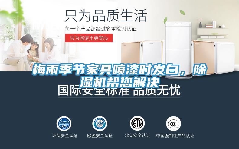 梅雨季節家具噴漆時發白，除濕機幫您解決