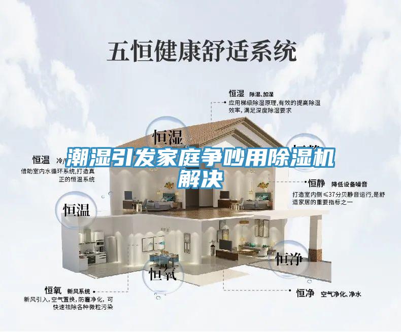 潮濕引發家庭爭吵用除濕機解決