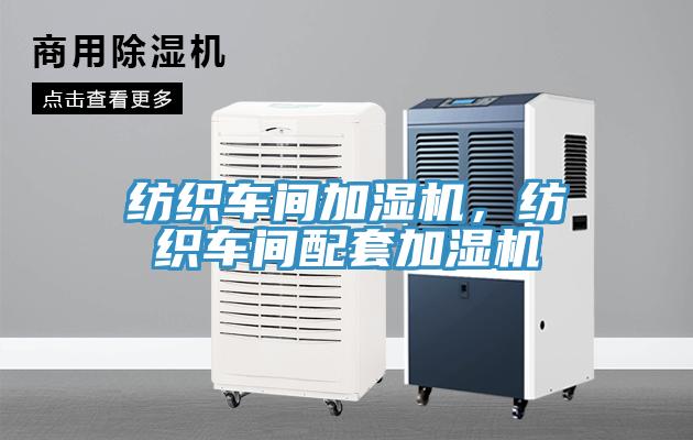 紡織車間加濕機，紡織車間配套加濕機