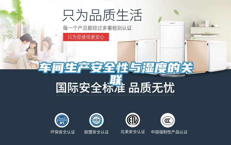 車間生產安全性與濕度的關聯