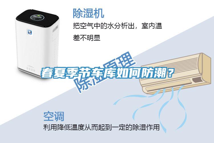 春夏季節車庫如何防潮？