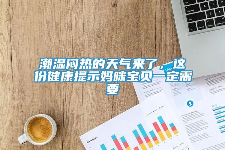 潮濕悶熱的天氣來了，這份健康提示媽咪寶貝一定需要