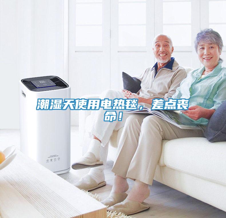 潮濕天使用電熱毯，差點(diǎn)喪命！