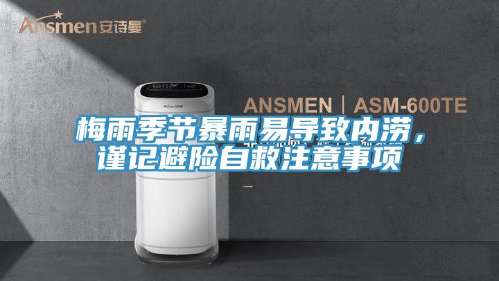 梅雨季節暴雨易導致內澇，謹記避險自救注意事項