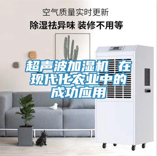 超聲波加濕機 在現代化農業中的成功應用