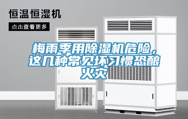 梅雨季用除濕機危險，這幾種常見壞習慣恐釀火災