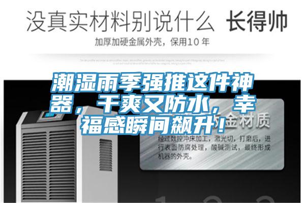 潮濕雨季強推這件神器，干爽又防水，幸福感瞬間飆升！