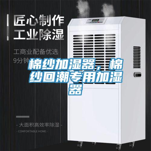 棉紗加濕器，棉紗回潮專(zhuān)用加濕器