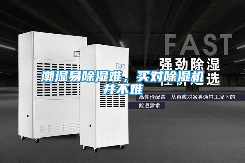 潮濕易除濕難，買對除濕機并不難
