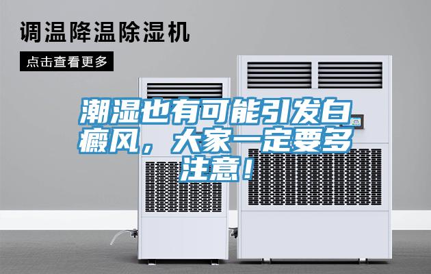 潮濕也有可能引發(fā)白癜風(fēng)，大家一定要多注意！