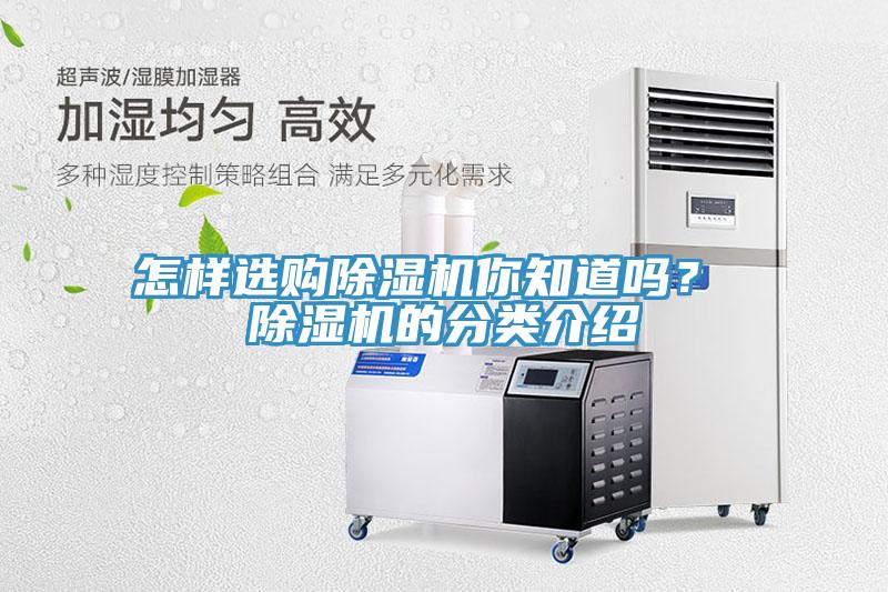 怎樣選購除濕機你知道嗎？ 除濕機的分類介紹