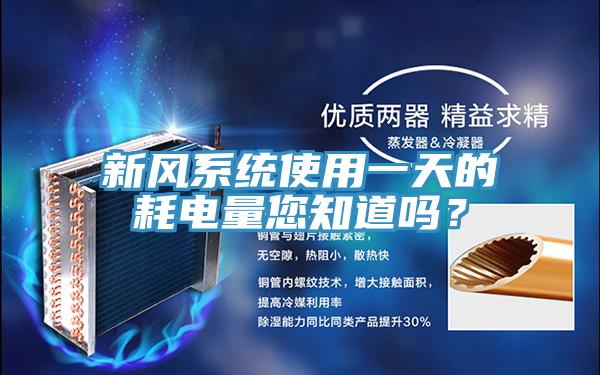 新風系統使用一天的耗電量您知道嗎？