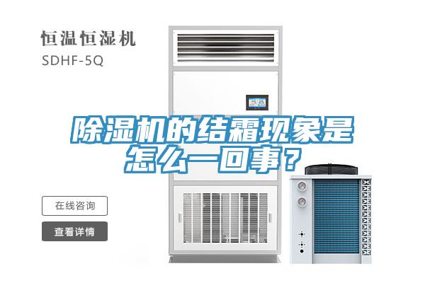 除濕機(jī)的結(jié)霜現(xiàn)象是怎么一回事？