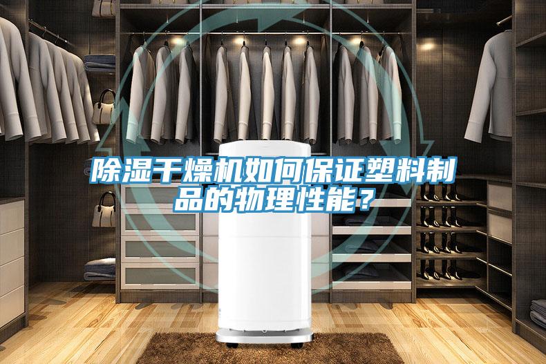 除濕干燥機(jī)如何保證塑料制品的物理性能？