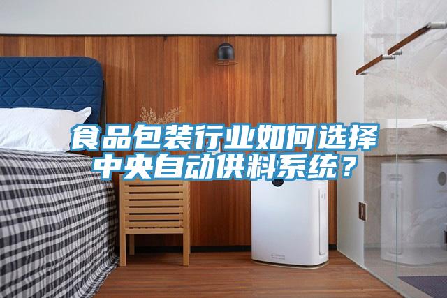 食品包裝行業如何選擇中央自動供料系統？