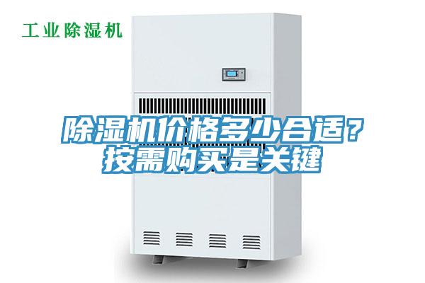 除濕機價格多少合適？按需購買是關(guān)鍵