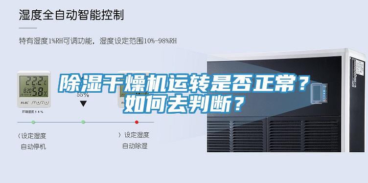 除濕干燥機(jī)運(yùn)轉(zhuǎn)是否正常？如何去判斷？