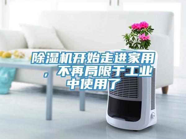 除濕機開始走進家用 ，不再局限于工業中使用了