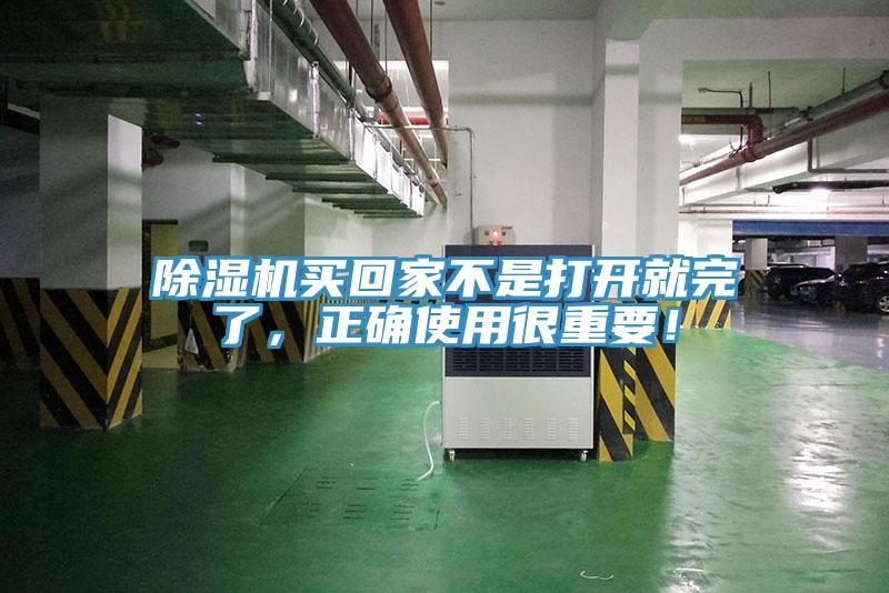 除濕機買回家不是打開就完了，正確使用很重要！