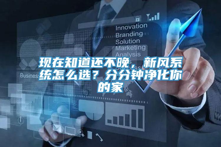 現在知道還不晚，新風系統怎么選？分分鐘凈化你的家