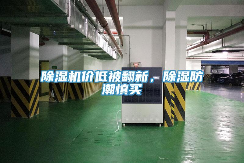 除濕機價低被翻新，除濕防潮慎買