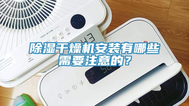 除濕干燥機(jī)安裝有哪些需要注意的？