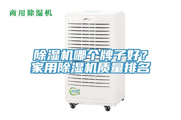 除濕機(jī)哪個(gè)牌子好？家用除濕機(jī)質(zhì)量排名