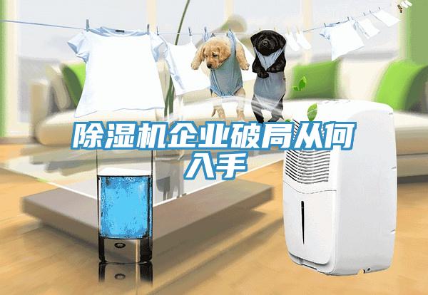除濕機企業破局從何入手