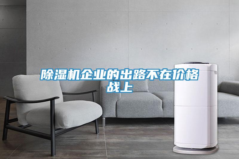 除濕機企業的出路不在價格戰上