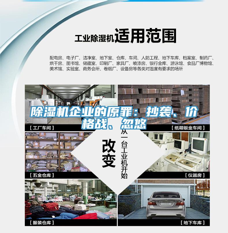 除濕機企業的原罪：抄襲、價格戰、忽悠