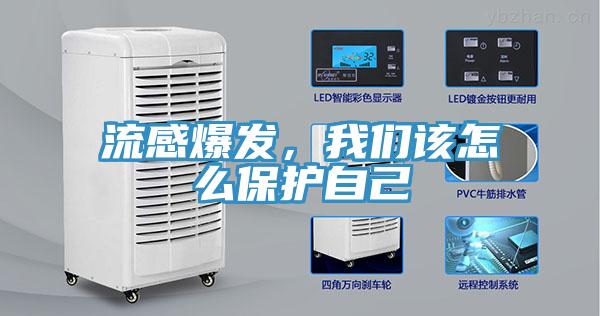 流感爆發(fā)，我們該怎么保護(hù)自己