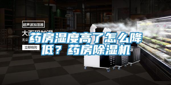 藥房濕度高了怎么降低？藥房除濕機
