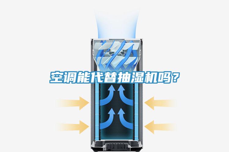 空調(diào)能代替抽濕機嗎？