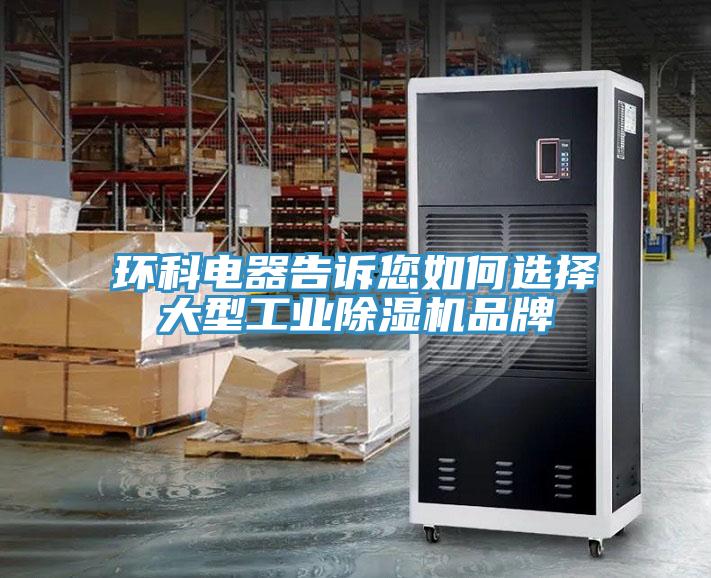 環科電器告訴您如何選擇大型工業除濕機品牌