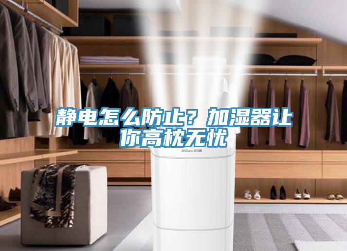 靜電怎么防止？加濕器讓你高枕無憂