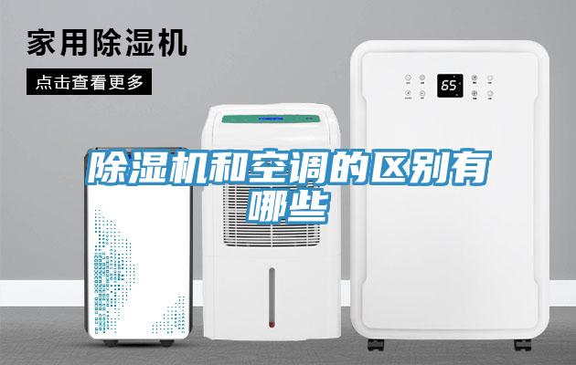 除濕機和空調的區別有哪些
