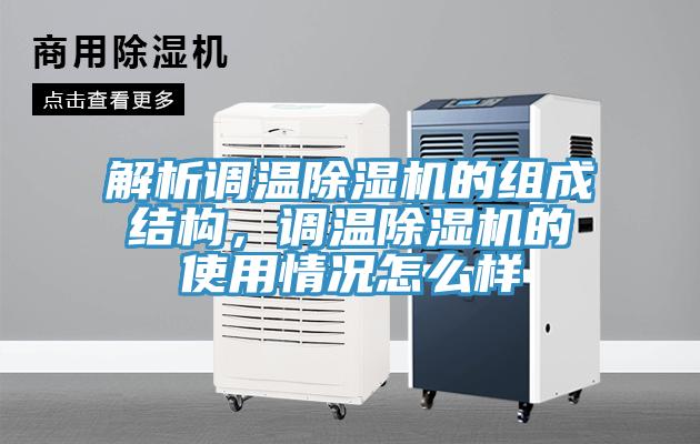 解析調(diào)溫除濕機的組成結(jié)構(gòu)，調(diào)溫除濕機的使用情況怎么樣