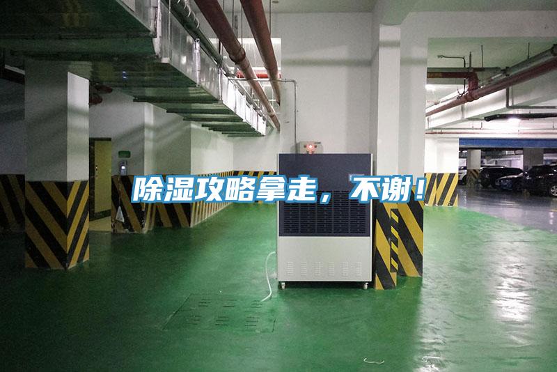 除濕攻略拿走，不謝！